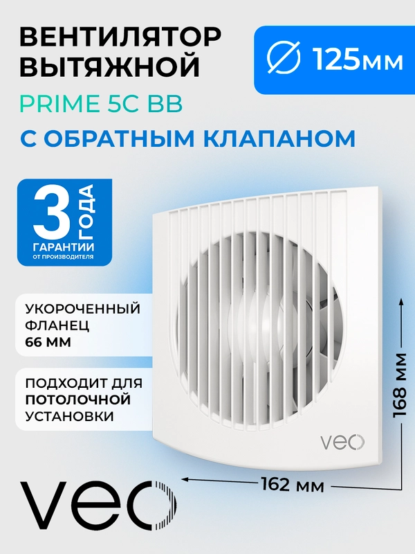 Вентилятор вытяжной D 125 мм VEO PRIME 5C BB, с обратным клапаном, на шарикоподшипниках