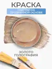 Акриловая перламутровая краска Luxart Pearl,Голографическое золото, 80 мл