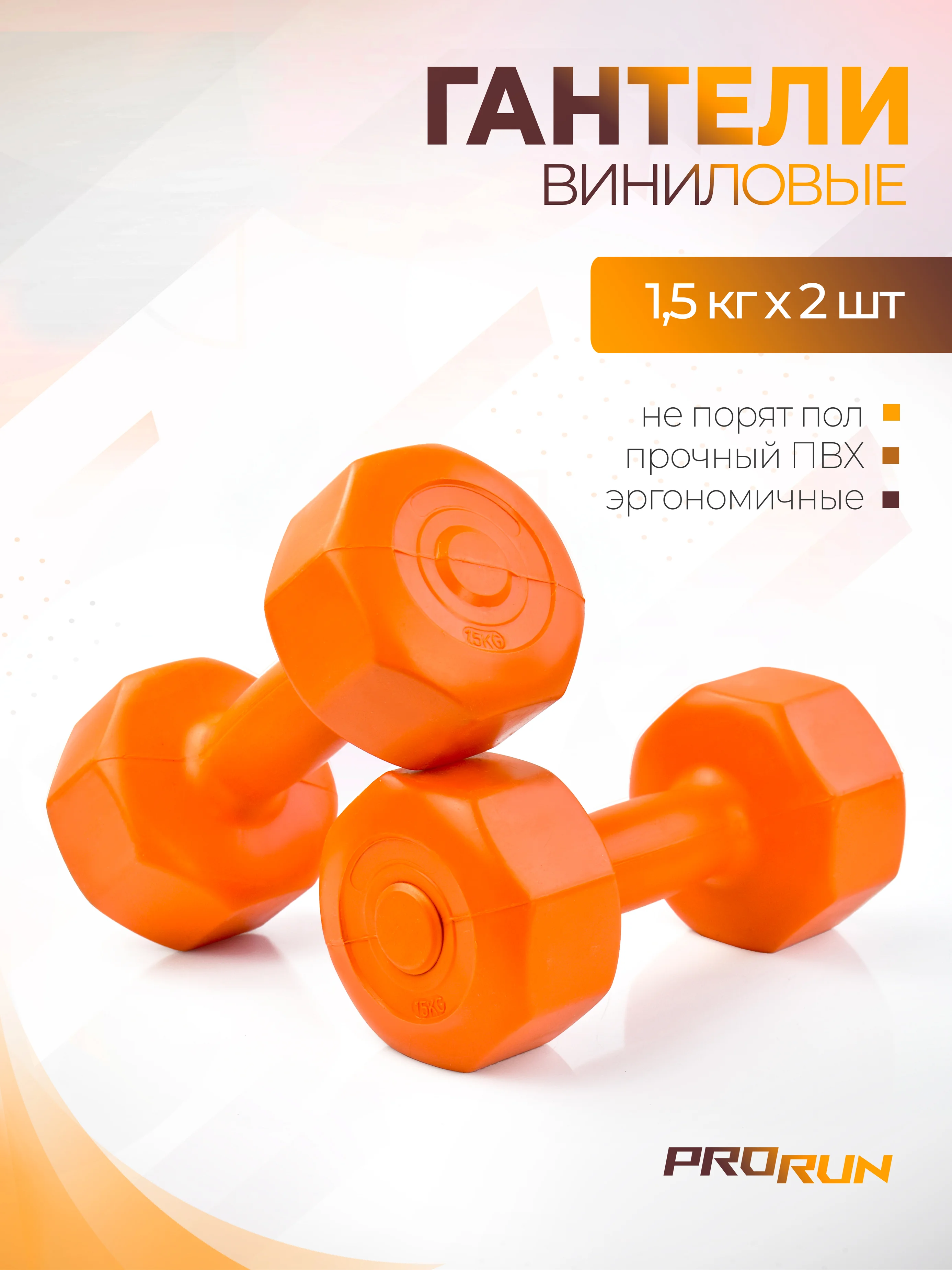 Гантели виниловые ProRun, 1,5 кг х 2 шт, оранжевый