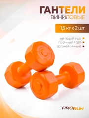 Гантели виниловые ProRun, 1,5 кг х 2 шт, оранжевый