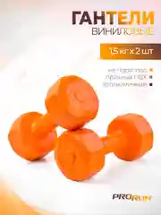 Гантели виниловые ProRun, 1,5 кг х 2 шт, оранжевый
