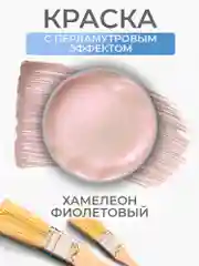 Акриловая краска Luxart Pearl "Хамелеон", Фиолетовый перламутровый, 80 мл