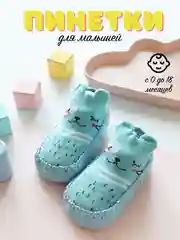 Бирюзовый детские носки пинетки, нескользящие, тапочки для первых шагов