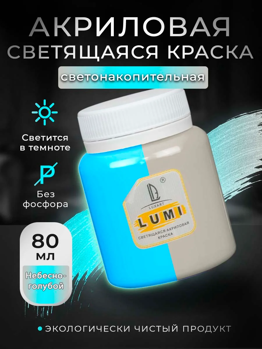 Акриловая светящаяся краска Luxart Lumi, Небесно-голубой люминесцентный, 80 мл