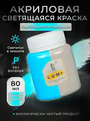 Акриловая светящаяся краска Luxart Lumi, Небесно-голубой люминесцентный, 80 мл