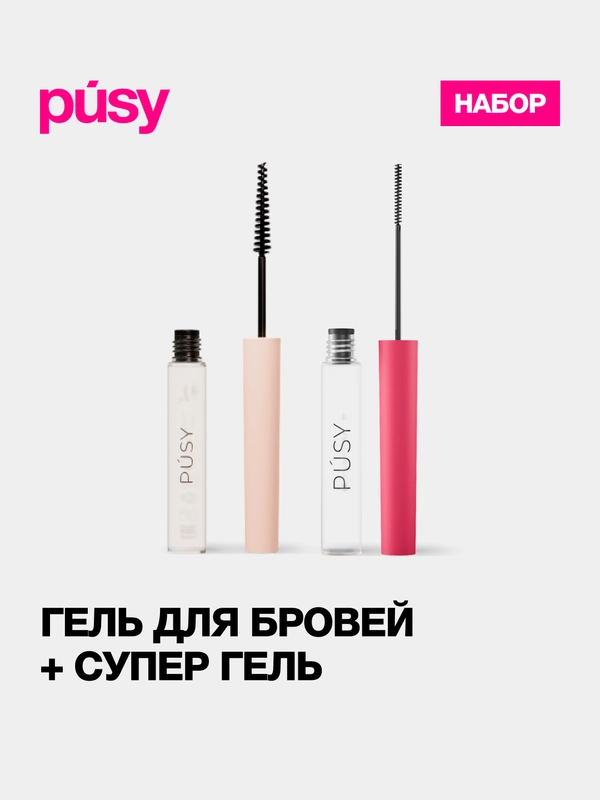 Гель для бровей фиксирующий и гель для бровей версия 2.0
