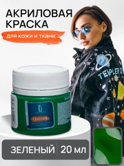 LUXART / Акриловая краска для ткани и кожи Luxart Leather 20 мл Зеленый