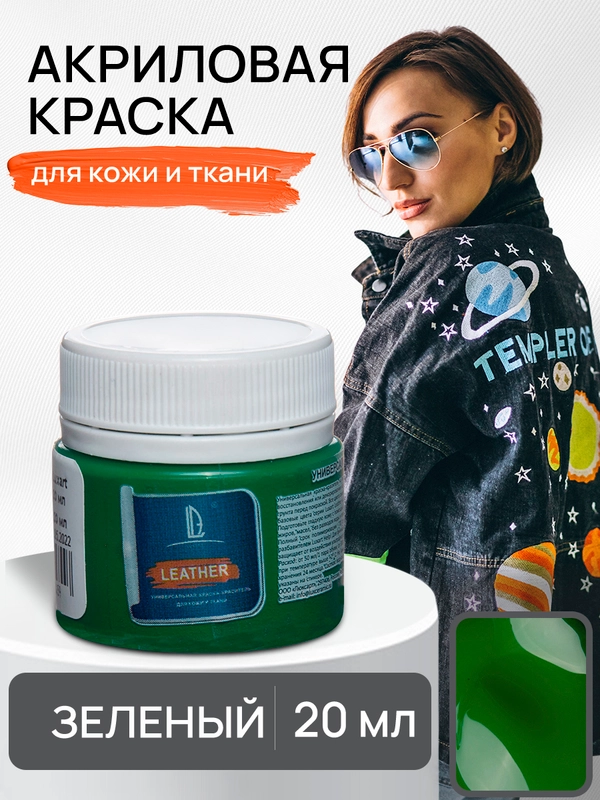 LUXART / Акриловая краска для ткани и кожи Luxart Leather 20 мл Зеленый