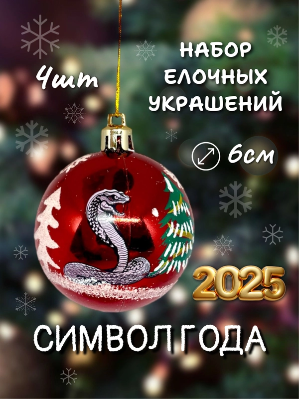 Набор новогодних шаров для елки Змея символ года 2025, глянцевые, 6 см, 4 штуки