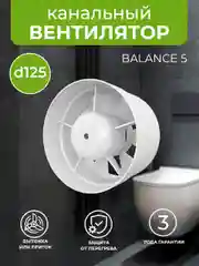 Вентилятор канальный D 125 мм VEO BALANCE 5 вытяжной, приточный