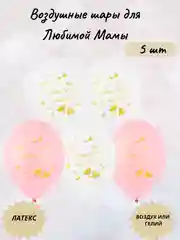 Алый воздушные шары для Любимой Мамы