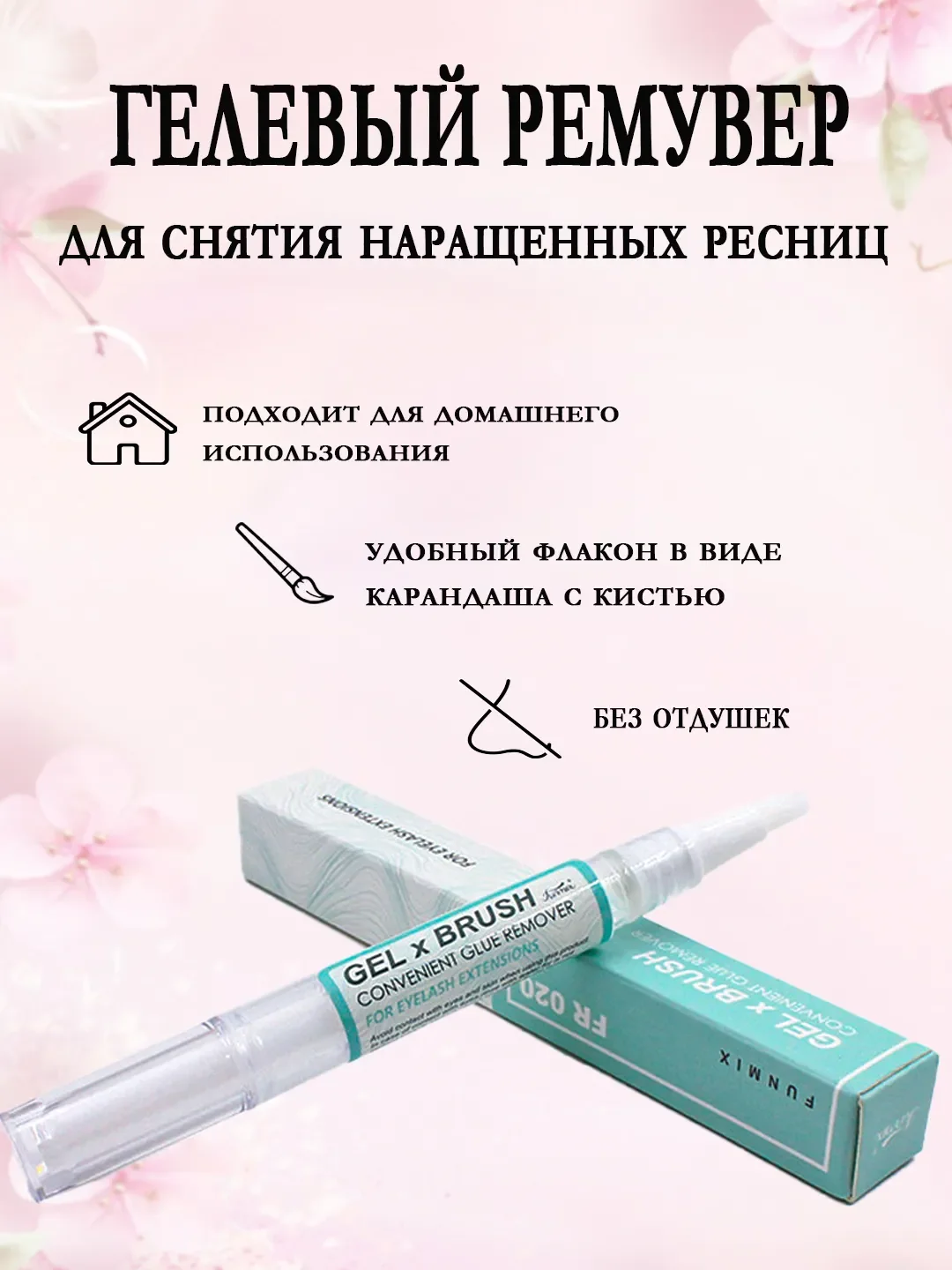Прозрачный гелевый ремувер с кистью в виде карандаша для снятия наращенных ресниц