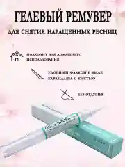 Прозрачный гелевый ремувер с кистью в виде карандаша для снятия наращенных ресниц