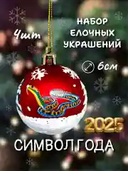 Набор новогодних шаров для елки Змея, 6 см, 4 штуки, матовые, символ года 2025