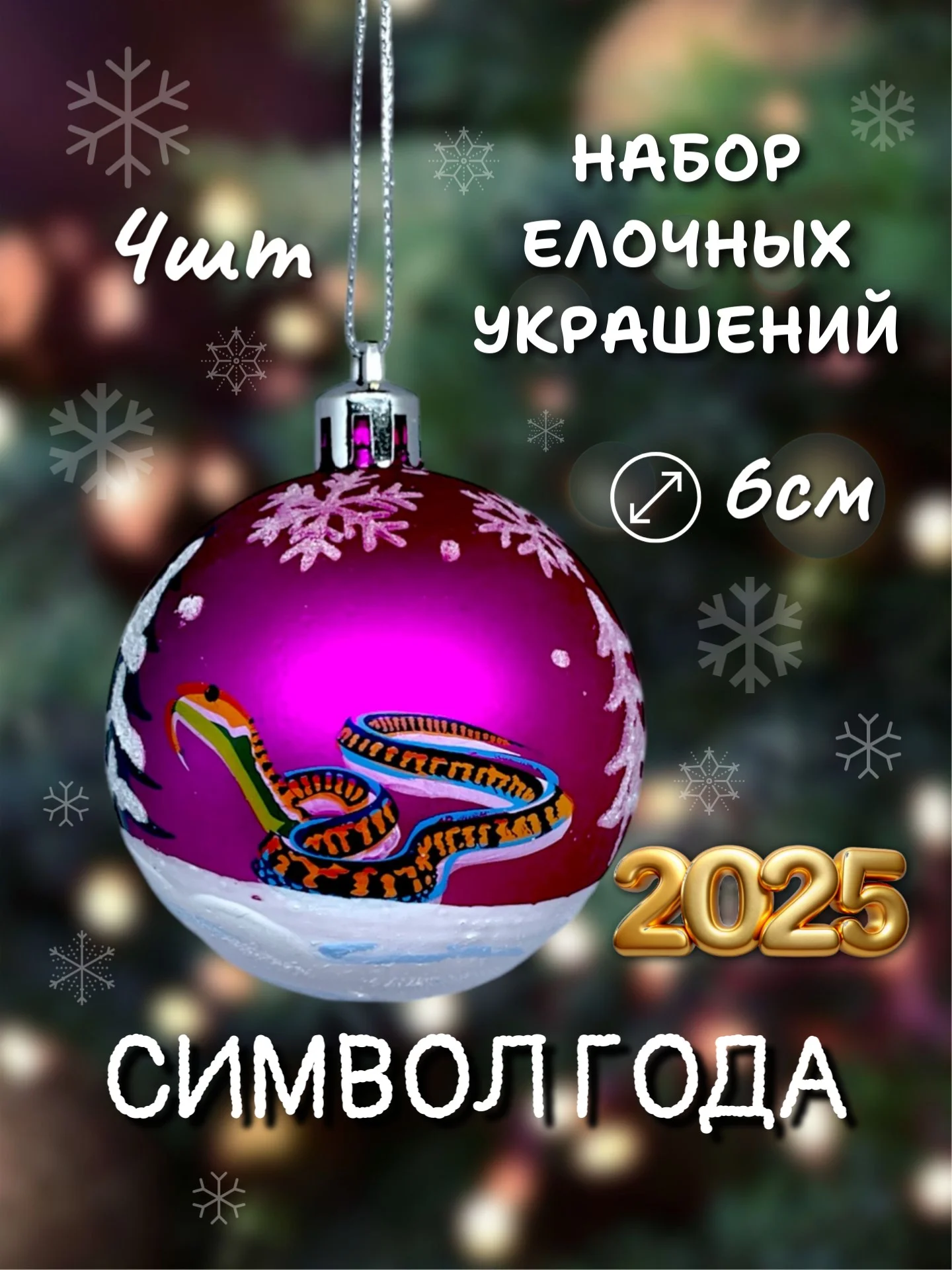 Пурпурный набор новогодних шаров для елки Змея, 6 см, 4 штуки, матовые, символ года 2025
