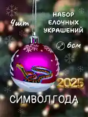 Пурпурный набор новогодних шаров для елки Змея, 6 см, 4 штуки, матовые, символ года 2025