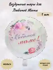 Золотой воздушные шары для Любимой Мамы