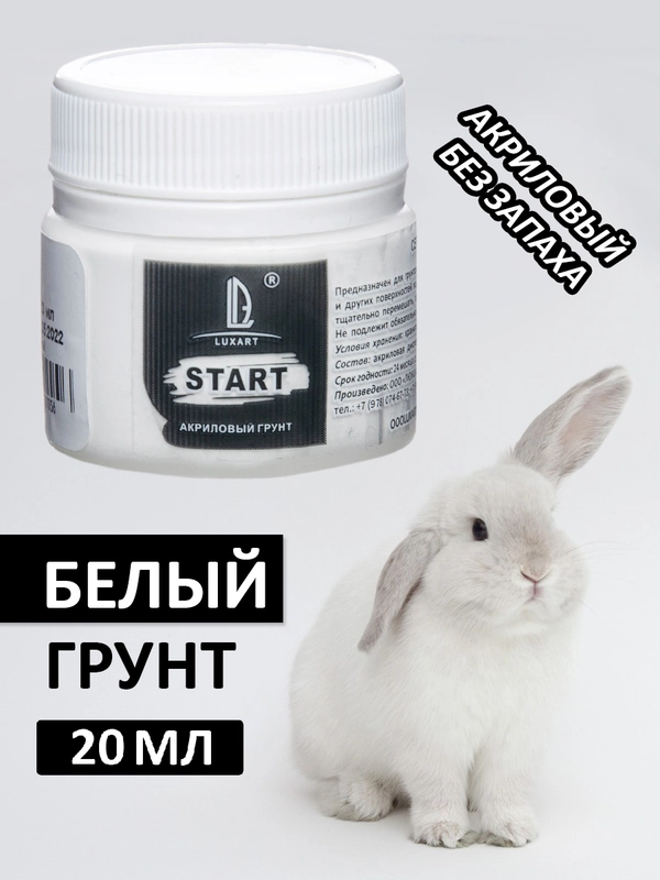 Luxart Start Грунт белый 20 мл