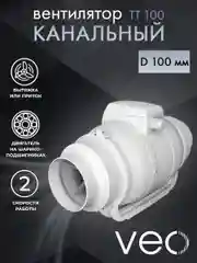 Вентилятор канальный D 100 мм VEO TT 100 вытяжной, приточный