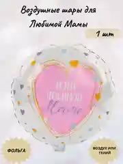 Розовый воздушные шары для Любимой Мамы