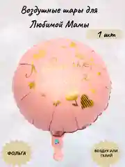 Красный воздушные шары для Любимой Мамы