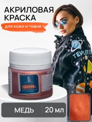 LUXART / Акриловая краска для ткани и кожи Luxart Leather 20 мл Медь