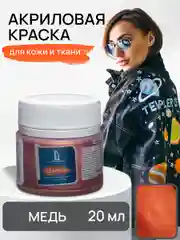 LUXART / Акриловая краска для ткани и кожи Luxart Leather 20 мл Медь