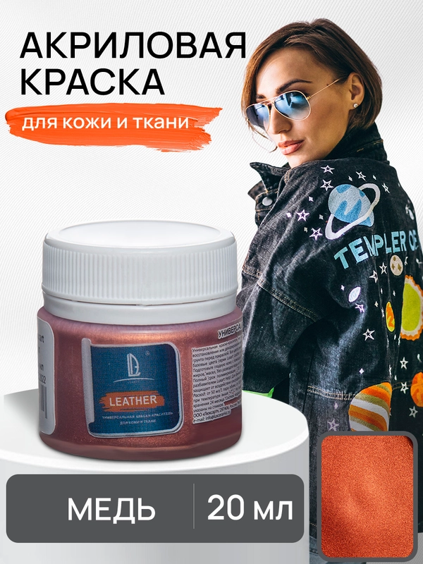 LUXART / Акриловая краска для ткани и кожи Luxart Leather 20 мл Медь