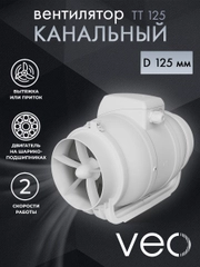 Вентилятор канальный D 125 мм VEO TT 125 вытяжной, приточный