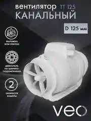 Вентилятор канальный D 125 мм VEO TT 125 вытяжной, приточный