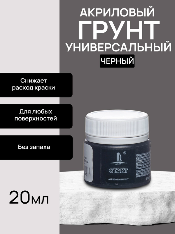 Luxart Start Грунт черный 20 мл