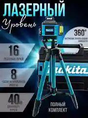 Черный лазерный уровень 4D, 16 лучей, нивелир