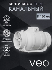 Вентилятор канальный D 150 мм VEO TT 150 вытяжной, приточный