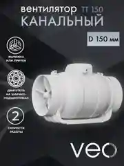 Вентилятор канальный D 150 мм VEO TT 150 вытяжной, приточный