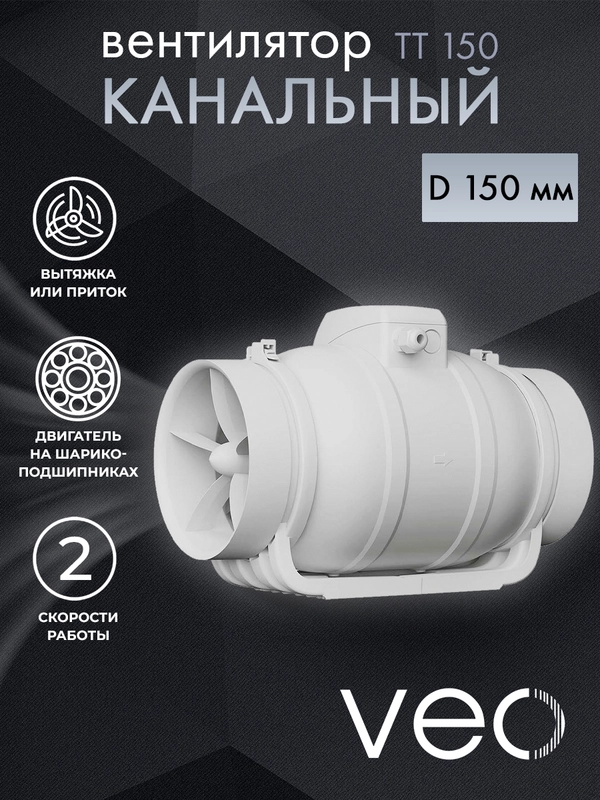 Вентилятор канальный D 150 мм VEO TT 150 вытяжной, приточный