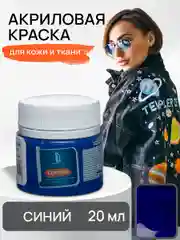 LUXART / Акриловая краска для ткани и кожи Luxart Leather 20 мл Синий