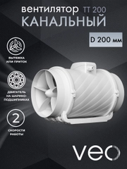 Вентилятор канальный D 200 мм VEO TT 200 вытяжной, приточный