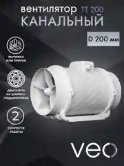 Вентилятор канальный D 200 мм VEO TT 200 вытяжной, приточный