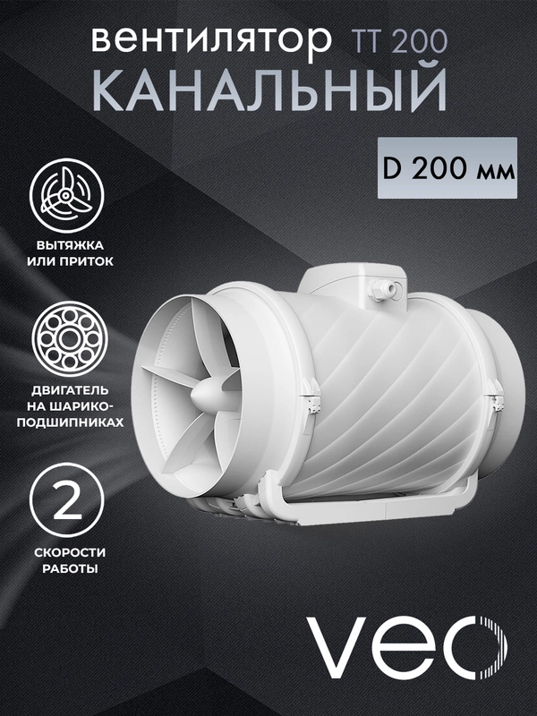 Вентилятор канальный D 200 мм VEO TT 200 вытяжной, приточный