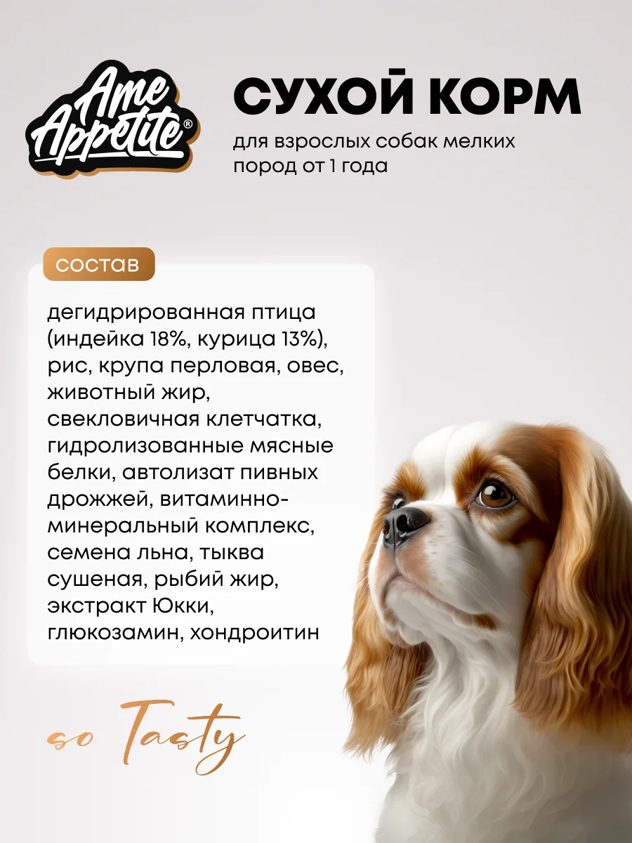 AmeAppetite сухой корм с домашней птицей для взрослых собак мелких пород от 1 года