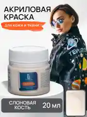 LUXART / Акриловая краска для ткани и кожи Luxart Leather 20 мл Слоновая кость
