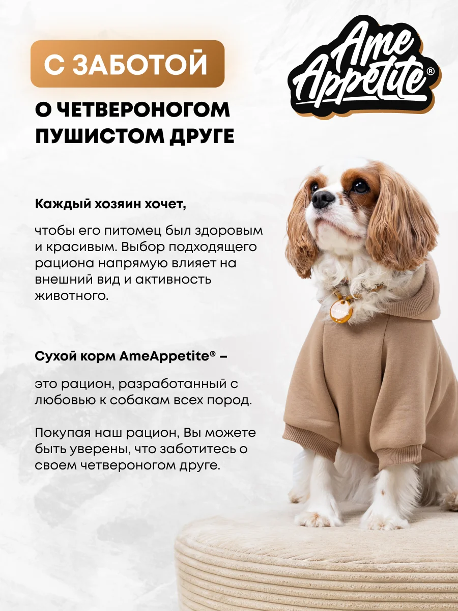AmeAppetite сухой корм с домашней птицей для взрослых собак мелких пород от 1 года