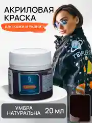 LUXART / Акриловая краска для ткани и кожи Luxart Leather 20 мл Умбра