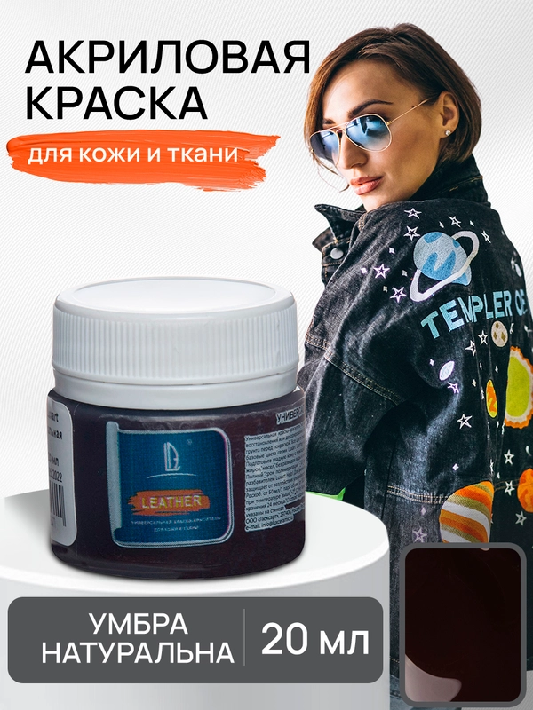 LUXART / Акриловая краска для ткани и кожи Luxart Leather 20 мл Умбра