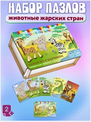 Развивающие детские деревянные пазлы для малышей, набор животные жарких стран
