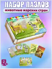 Развивающие детские деревянные пазлы для малышей, набор животные жарких стран