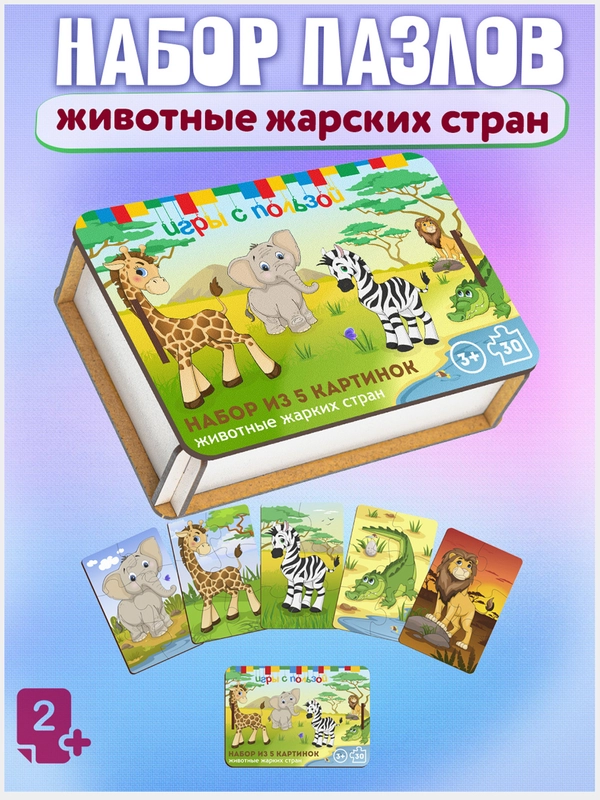 Развивающие детские деревянные пазлы для малышей, набор животные жарких стран