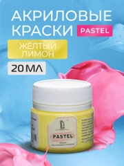 Акриловая краска Luxart Pastel Желтый лимон пастельный 20 мл