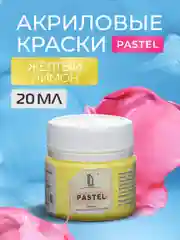 Акриловая краска Luxart Pastel Желтый лимон пастельный 20 мл