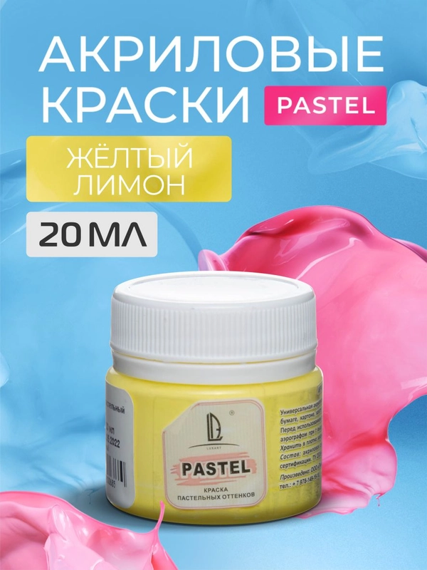 Акриловая краска Luxart Pastel Желтый лимон пастельный 20 мл